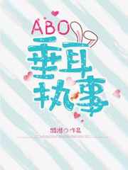 ABO垂耳执事 完结+番外ABO垂耳执事 完结+番外