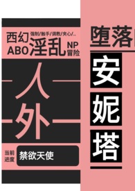 堕落的安妮塔（西幻 人外 nph）堕落的安妮塔（西幻 人外 nph）
