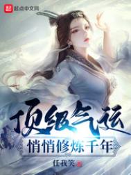 顶级气运，悄悄修炼千年顶级气运，悄悄修炼千年