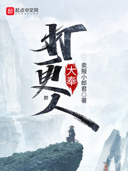 大奉打更人大奉打更人