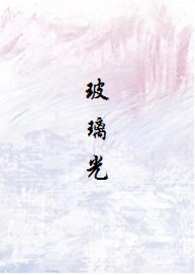 玻璃光（高干人外3p）玻璃光（高干人外3p）