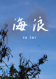 海浪（父女）海浪（父女）