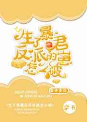 生了暴君反派的崽怎么破生了暴君反派的崽怎么破