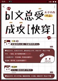 bl文总受成攻[快穿]bl文总受成攻[快穿]